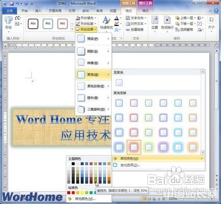 在文档Word 2010中设置艺术字发光效果