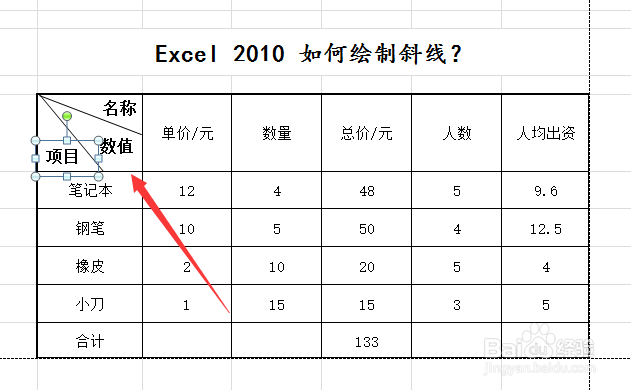 Excel2010 如何绘制斜线表格