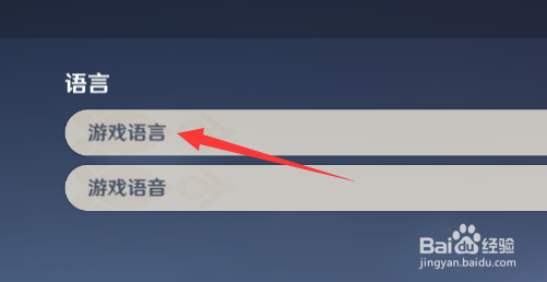 原神怎么修改游戏语言