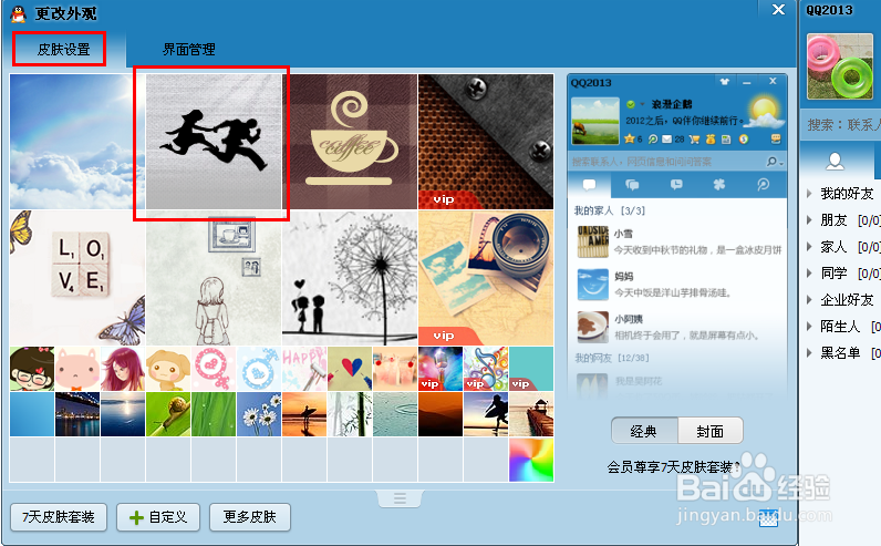 如何设置qq皮肤