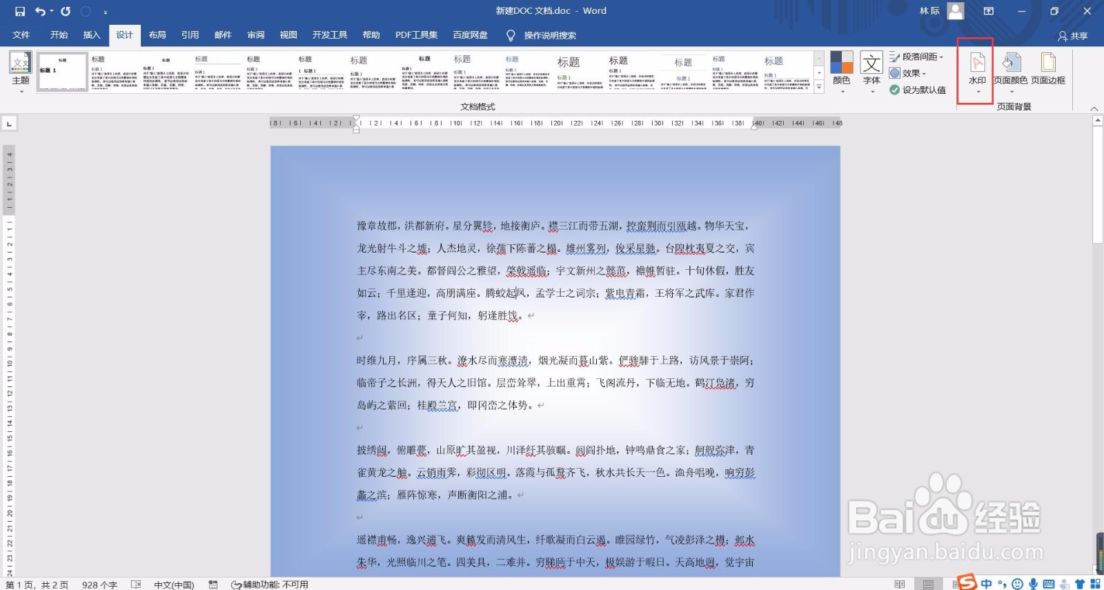 如何给Word文档添加水印？