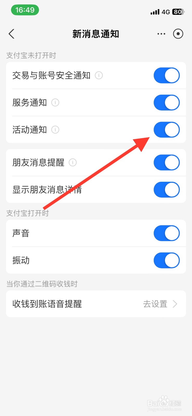 支付宝app【活动通知】功能怎样关闭