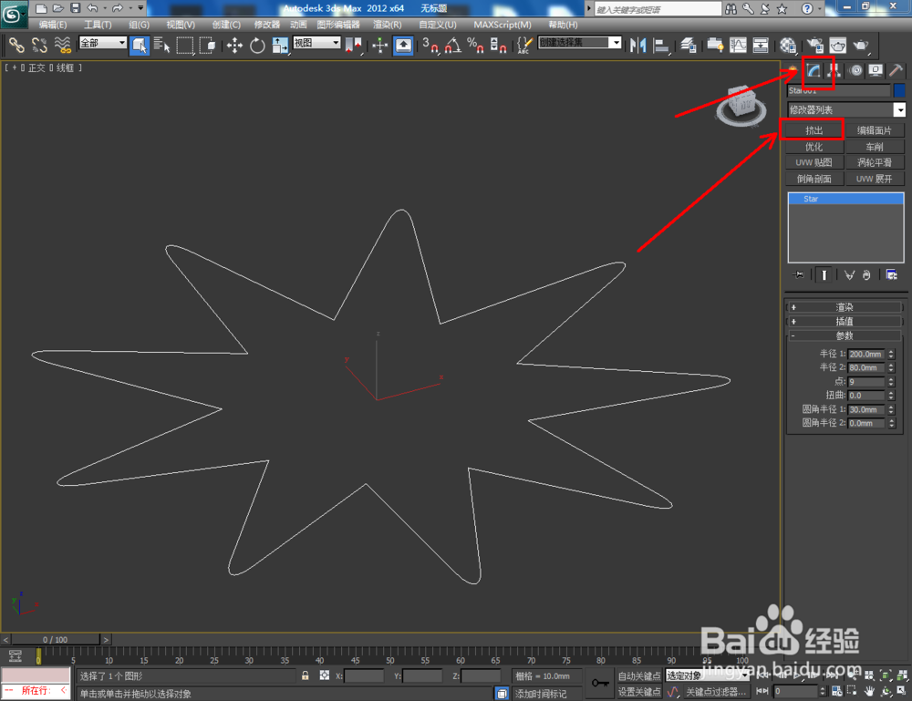 3Dmax如何制作九圆角星椎体
