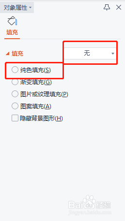 WPS中怎样将背景颜色设置为无填充