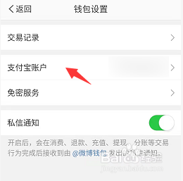 微博如何解除支付宝绑定