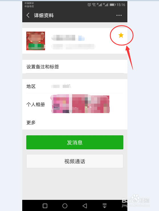在微信中如何将朋友设置/取消为星标朋友