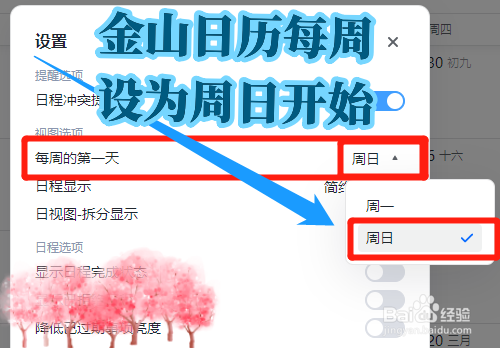 怎么将WPS团队工作台金山日历每周设为周日开始