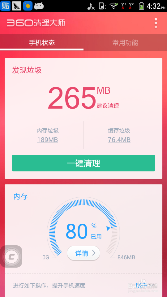 360清理大师让你手机不再卡慢