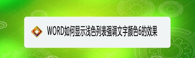 <b>WORD如何显示浅色列表强调文字颜色6的效果</b>