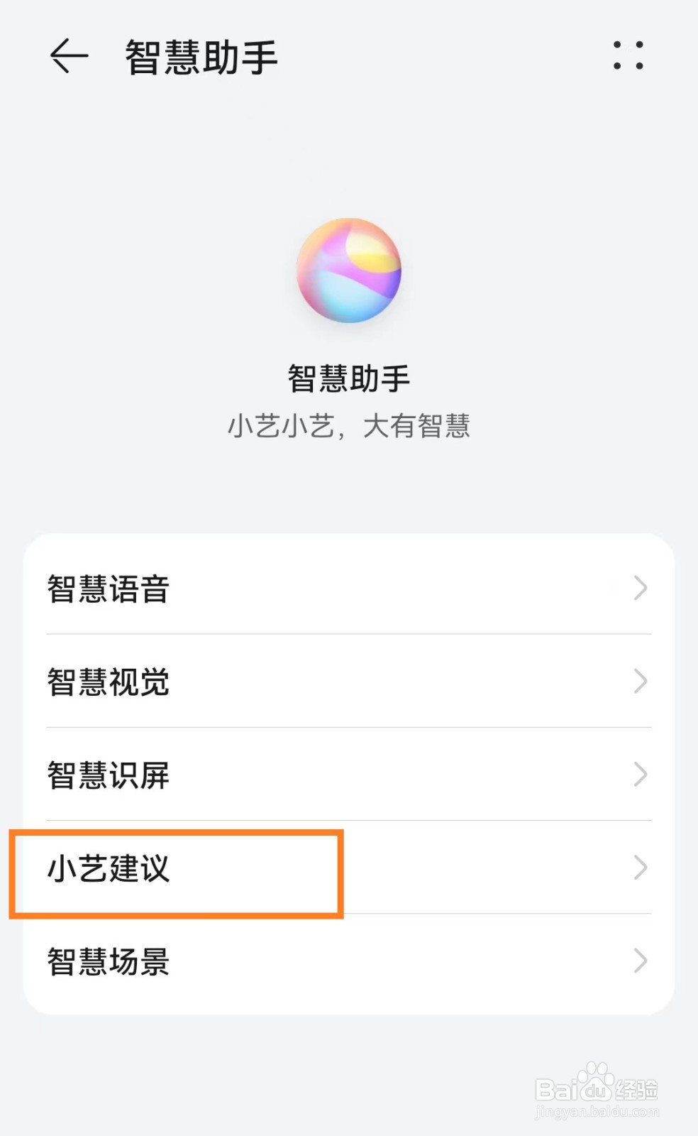 智慧助手开启使用位置信息用于改善小艺建议服务