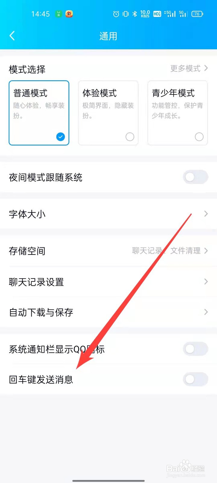 QQ怎么设置回车键发送消息