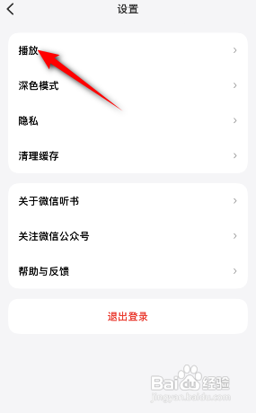 微信听书怎么关闭自动跳过片头片尾?