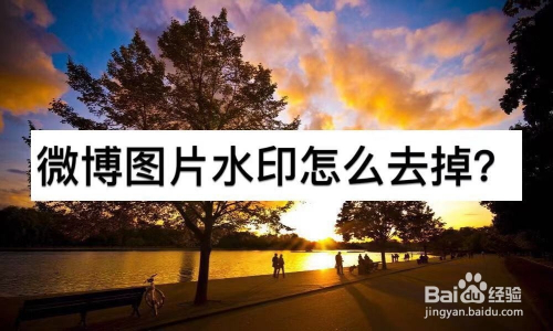 微博图片水印怎么去掉?