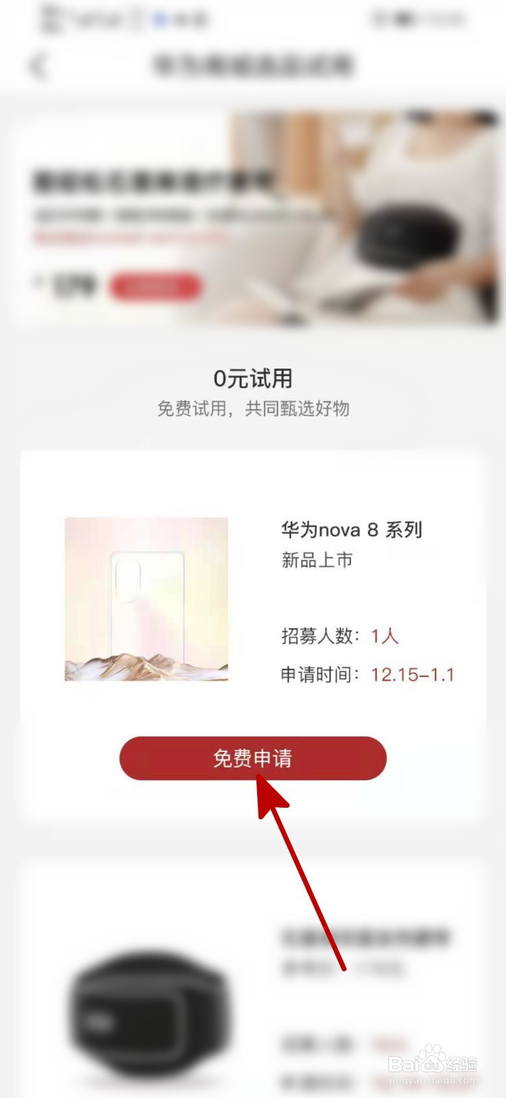 华为nova8se怎么免费试用