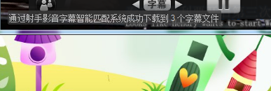 如何使用射手影音给电影加载字幕