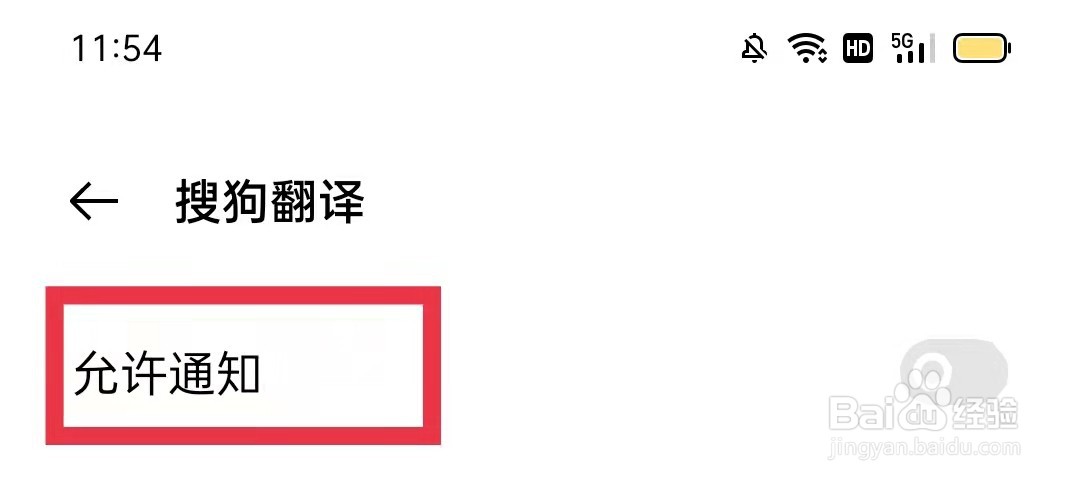 搜狗翻译开启通知提醒功能