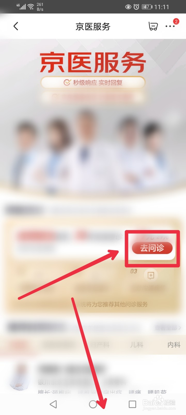 在京东APP怎么向自营医生咨询？
