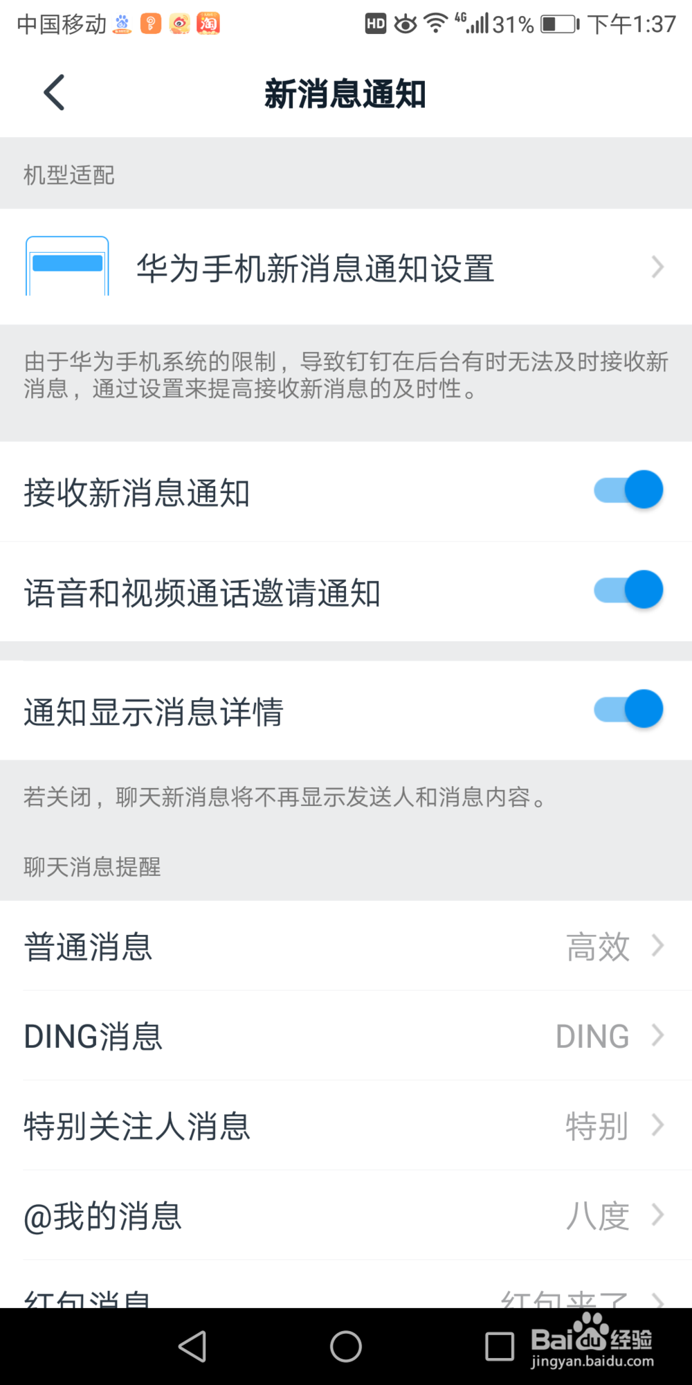 钉钉里面的语音和视频通话邀请通知在哪打开