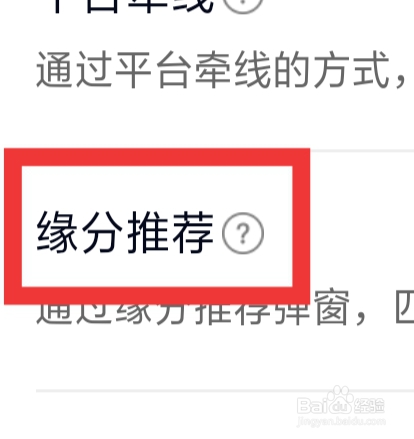 遇桃花APP怎样设置缘分推荐功能