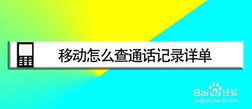 移动怎么查通话记录详单
