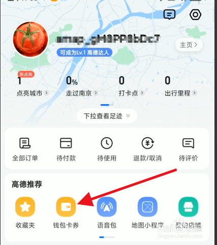高德地图个人钱包如何绑定个人支付宝账号