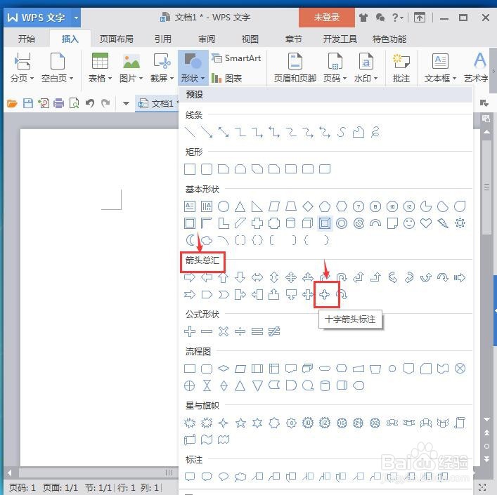 怎样在wps文字中创建绿色十字箭头标注