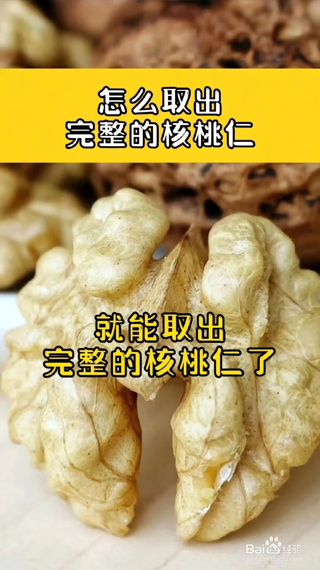 轻松剥核桃的小妙招