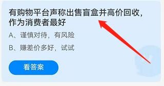 有平台出售盲盒并回收，我们要咋做蚂蚁庄园答案
