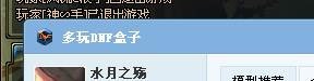dnf盒子怎么改时装