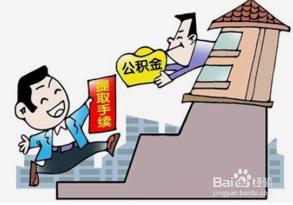 2020年公积金怎么提取