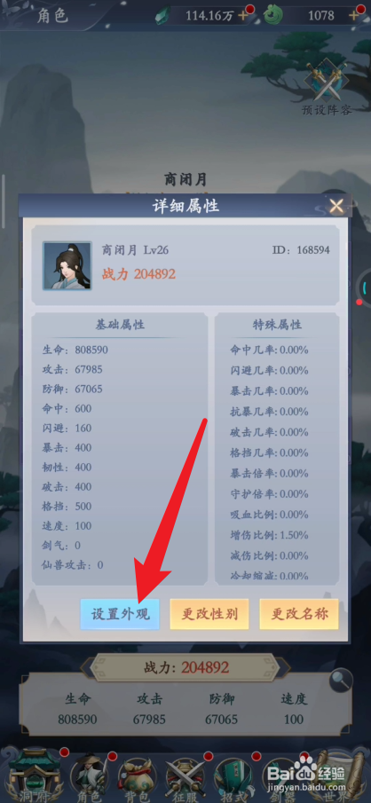 永恒修仙在哪里设置外观