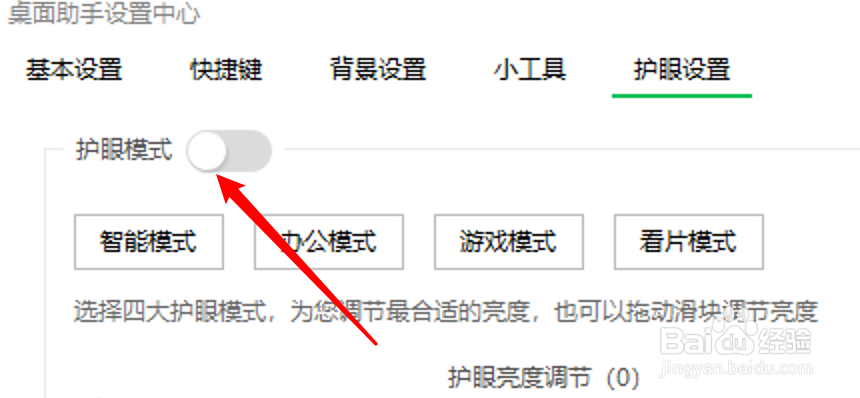 360桌面助手怎么设置护眼模式为智能模式？