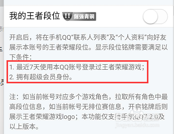 手机qq怎么不让显示王者童谣段位