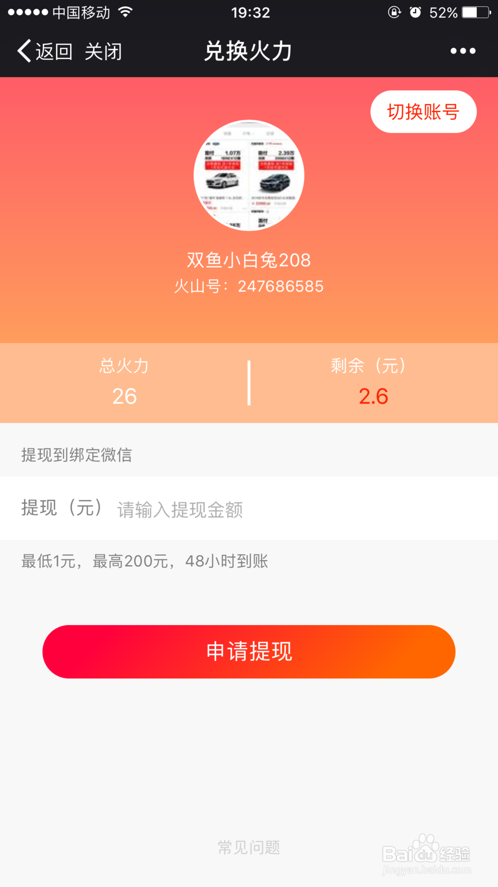 火山小视频如何用微信提现