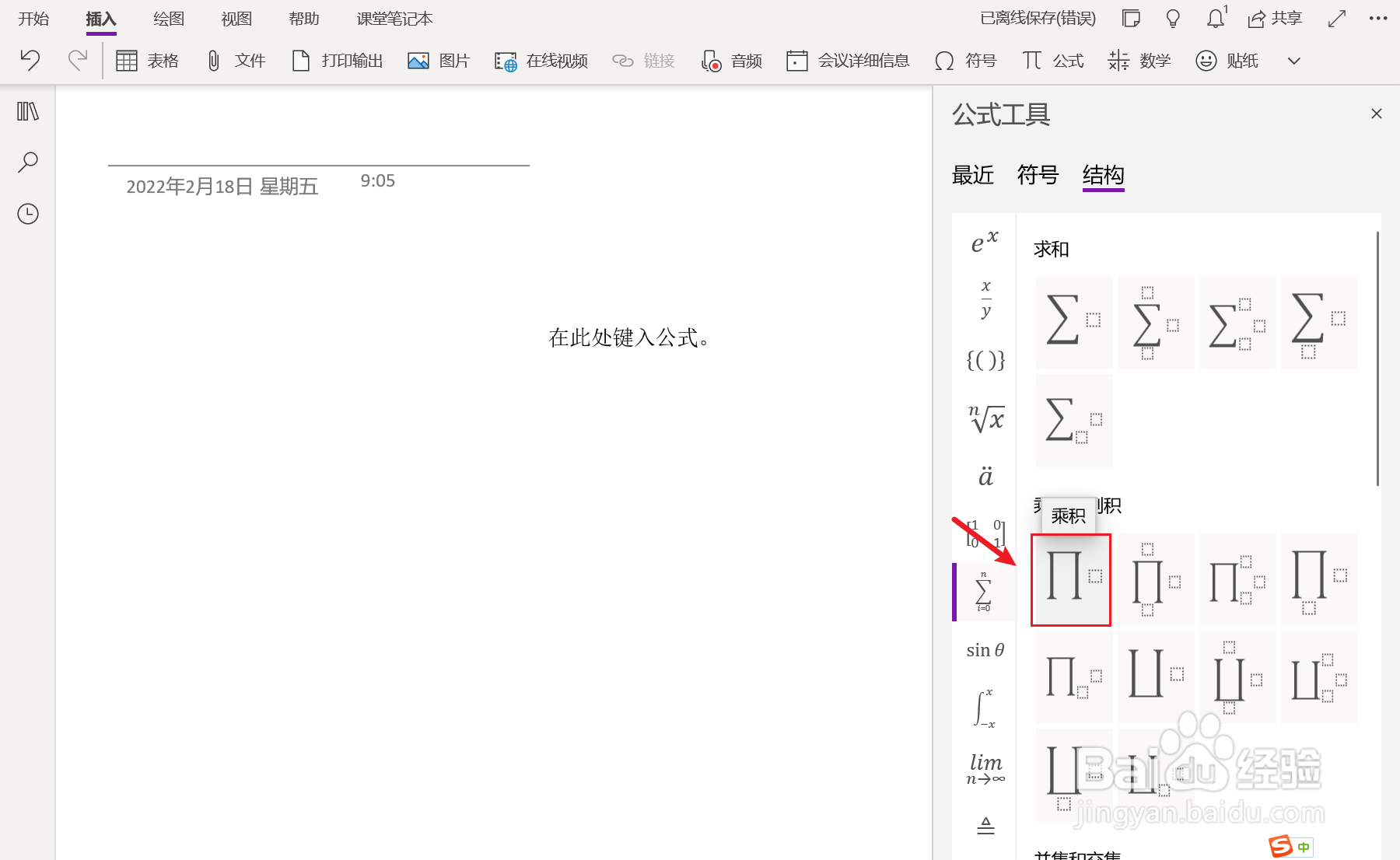 OneNote中如何插入乘积公式