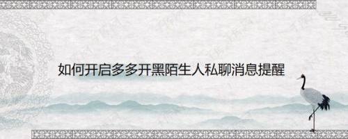 如何开启多多开黑陌生人私聊消息提醒