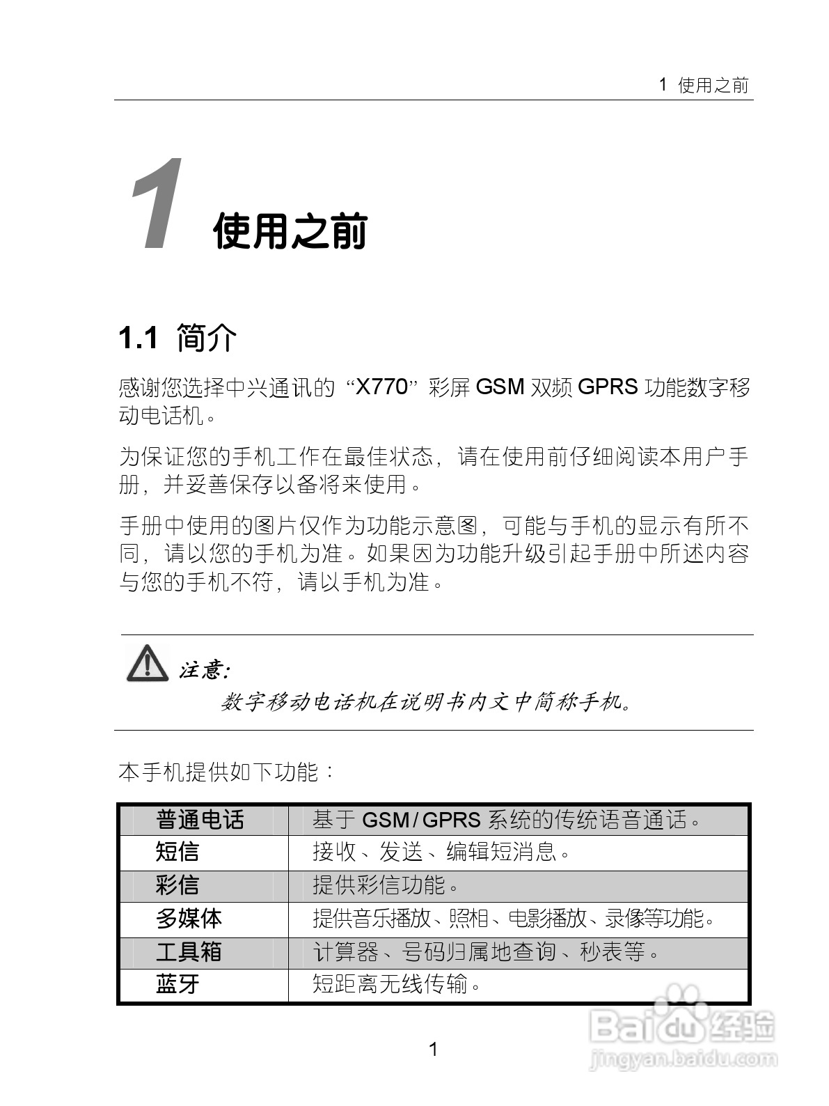 中兴ZTE-G X770手机使用说明书:[2]