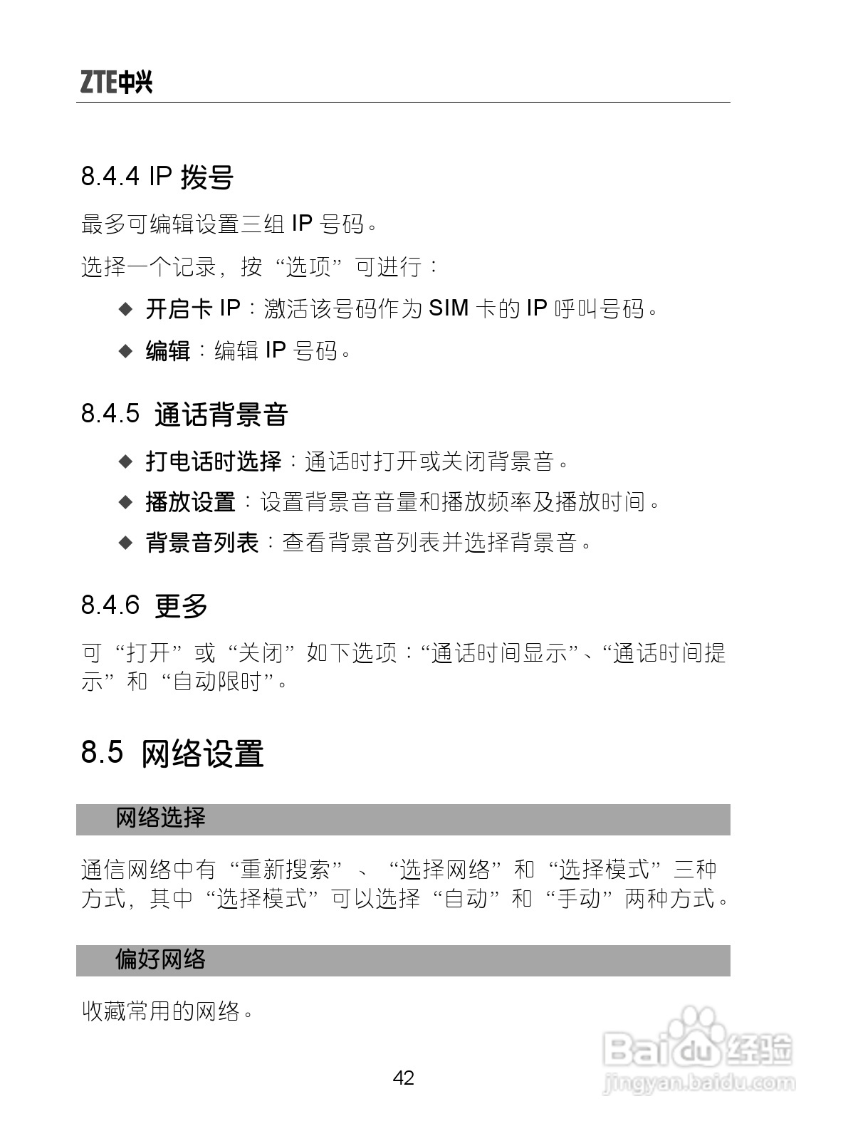 中兴ZTE-G X870手机使用说明书:[6]