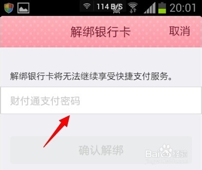 手机qq钱包如何解绑银行卡