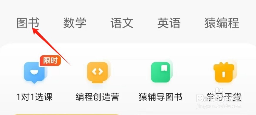 猿辅导查看图书页面的方法？