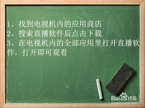 如何在网络电视中安装软件看电视直播