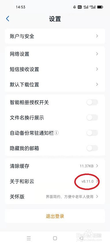 怎么查看和彩云网盘的版本号