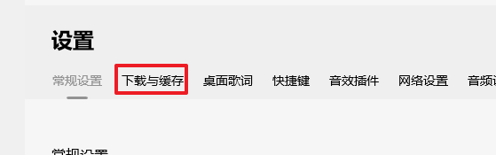 qq音乐下载目录在哪里