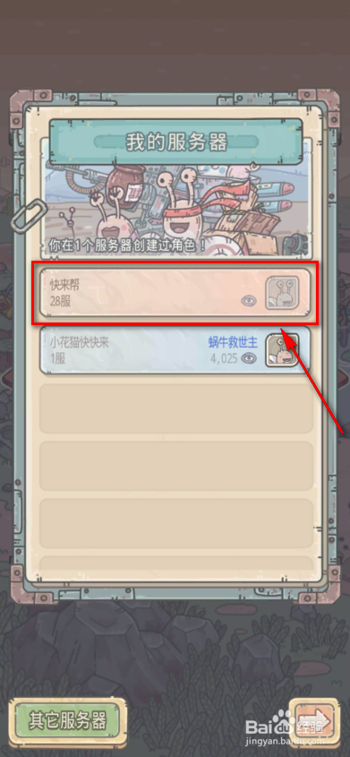 最强蜗牛如何切换我的服务器？