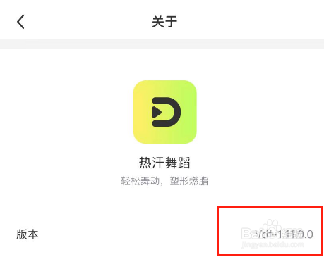 热汗舞蹈APP如何查看软件版本号