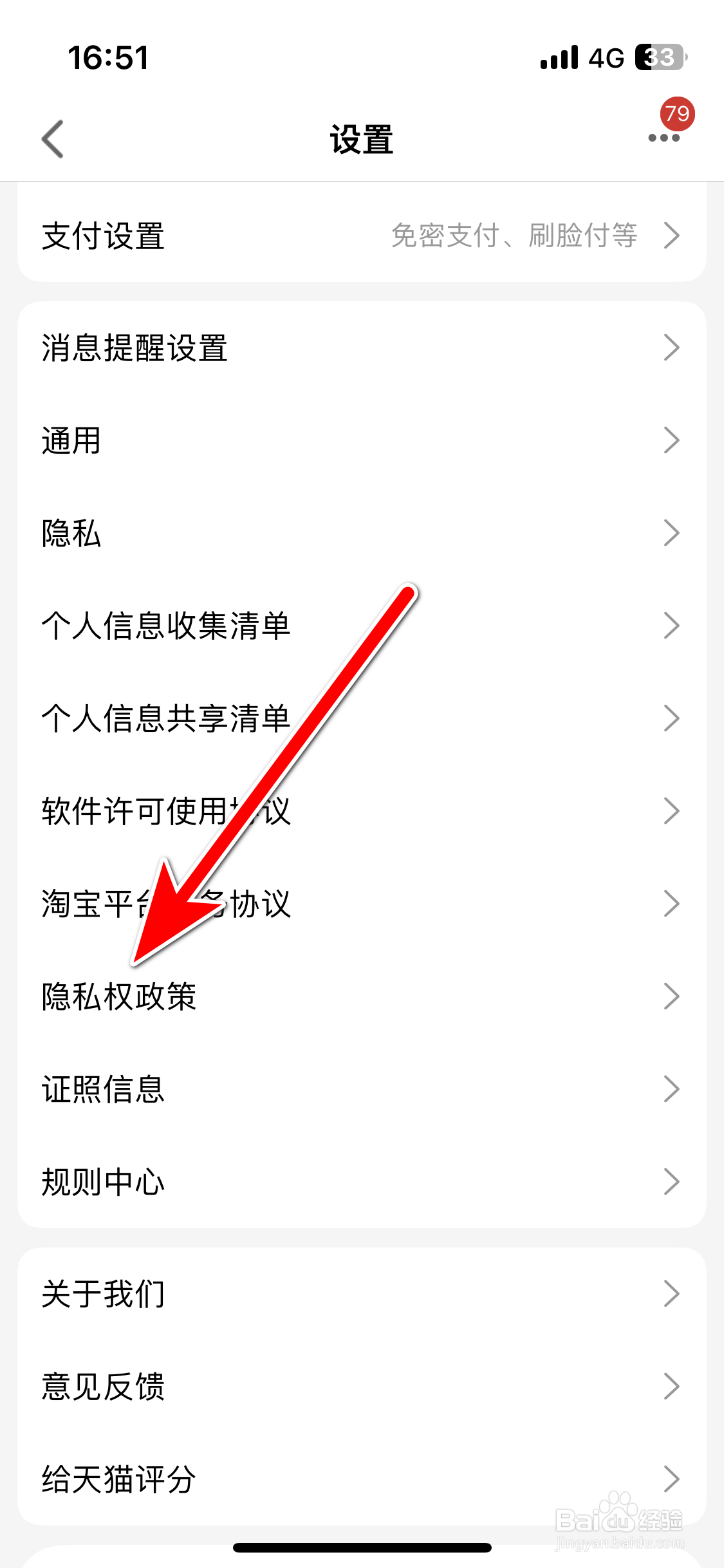 手机天猫如何查看隐私权政策