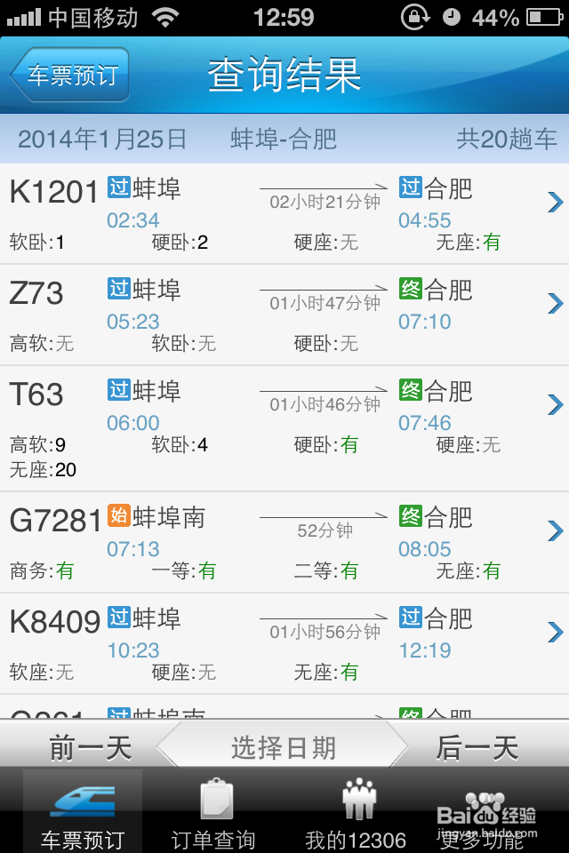 怎么用12306手机客户端购买火车票
