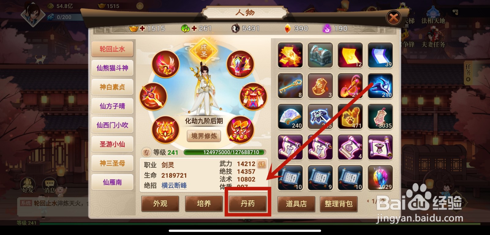 神仙道HD手游丹药功能怎么开启