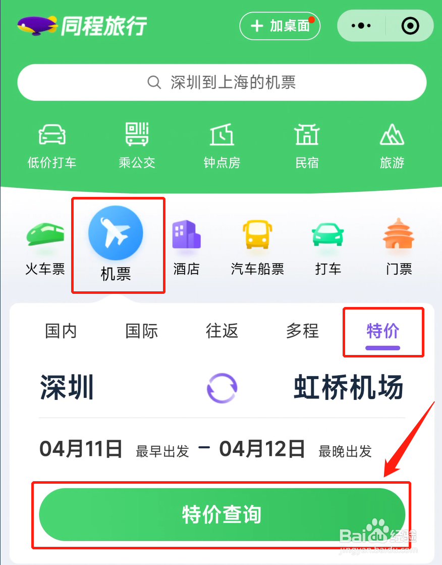 如何买到低价机票