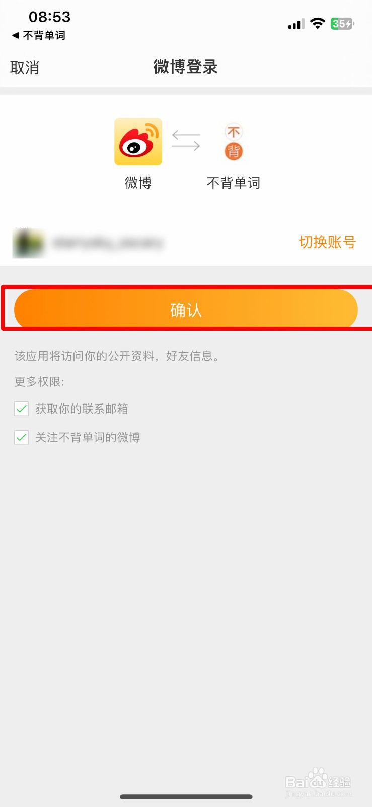 不背单词软件app如何快速绑定个人的微博